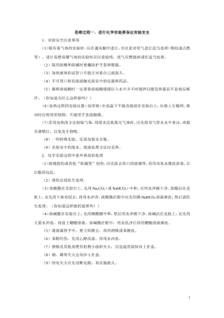 思维过程一、进行化学实验要保证实验安全