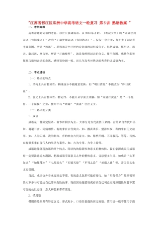 江苏省邗江区瓜洲中学高考语文一轮复习 第5讲 熟语教案 