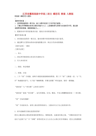 江苏省灌南高级中学高二语文 蝶恋花 教案 人教版