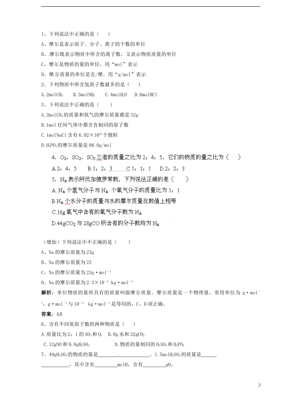 广东省揭阳一中2013-2014学年高中化学《第二节 化学计量在实验中的应用》第1课时《物质的量的单位—摩尔》同步习题 新人教版必修1_第2页