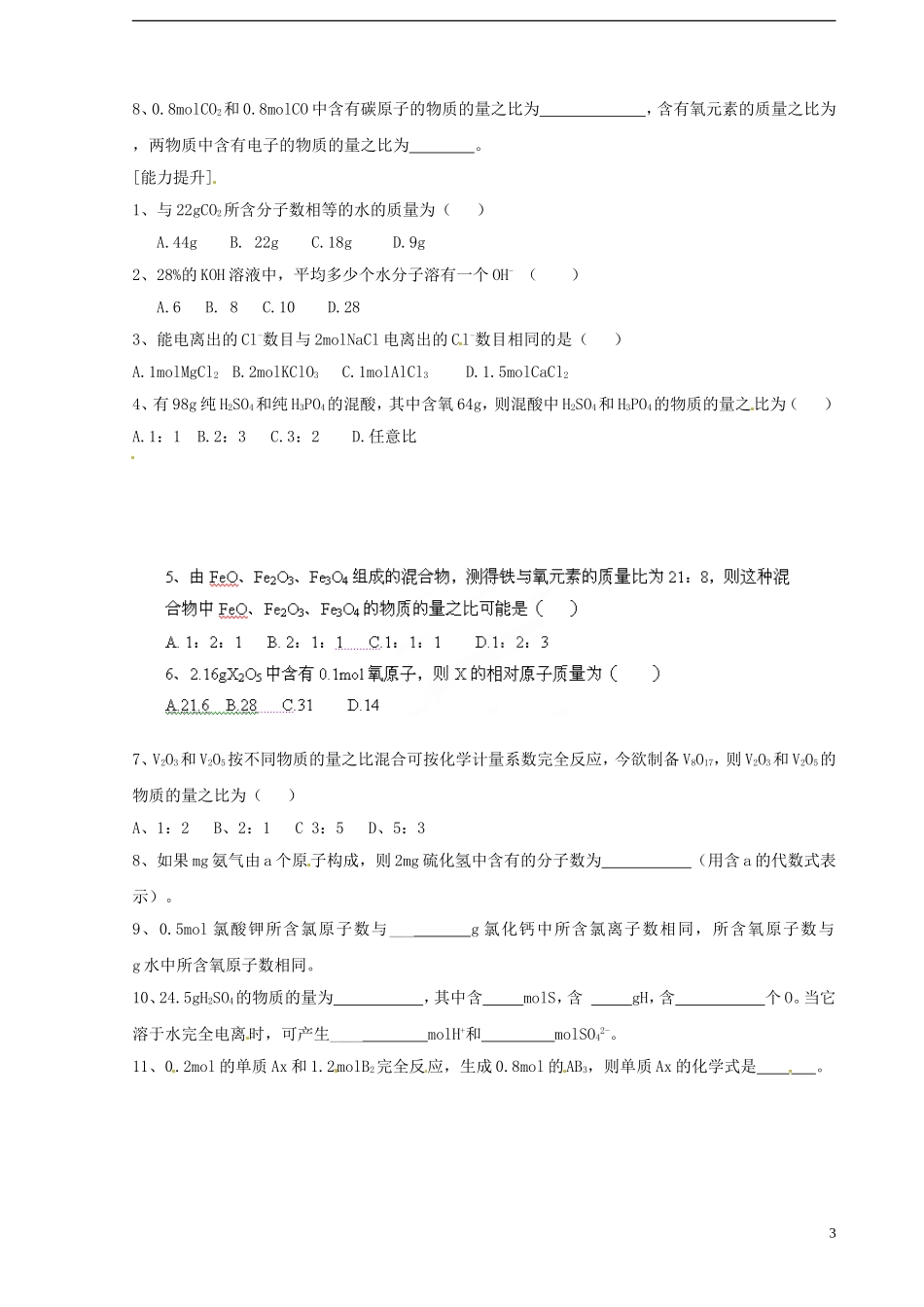 广东省揭阳一中2013-2014学年高中化学《第二节 化学计量在实验中的应用》第1课时《物质的量的单位—摩尔》同步习题 新人教版必修1_第3页
