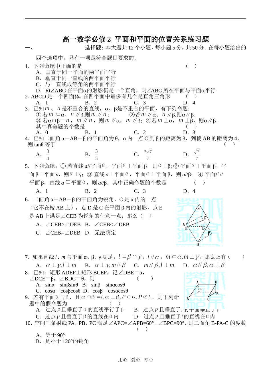 高一数学平面和平面的位置关系练习题必修2_第1页