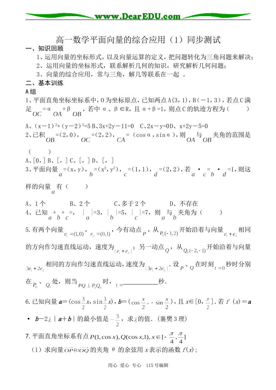 高一数学平面向量的综合应用（1）同步测试_第1页