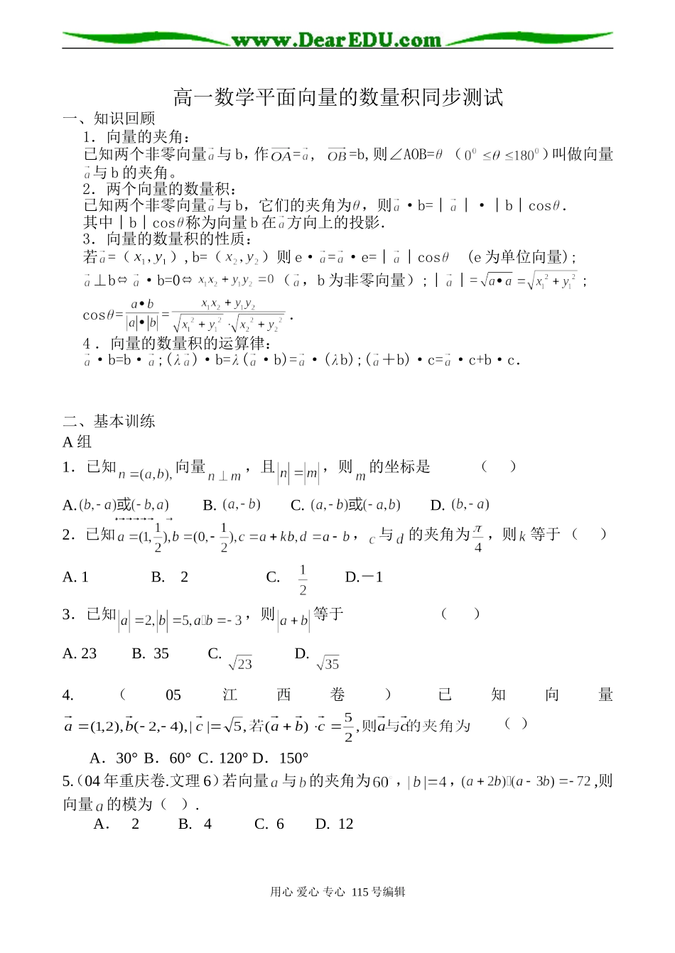高一数学平面向量的数量积同步测试_第1页