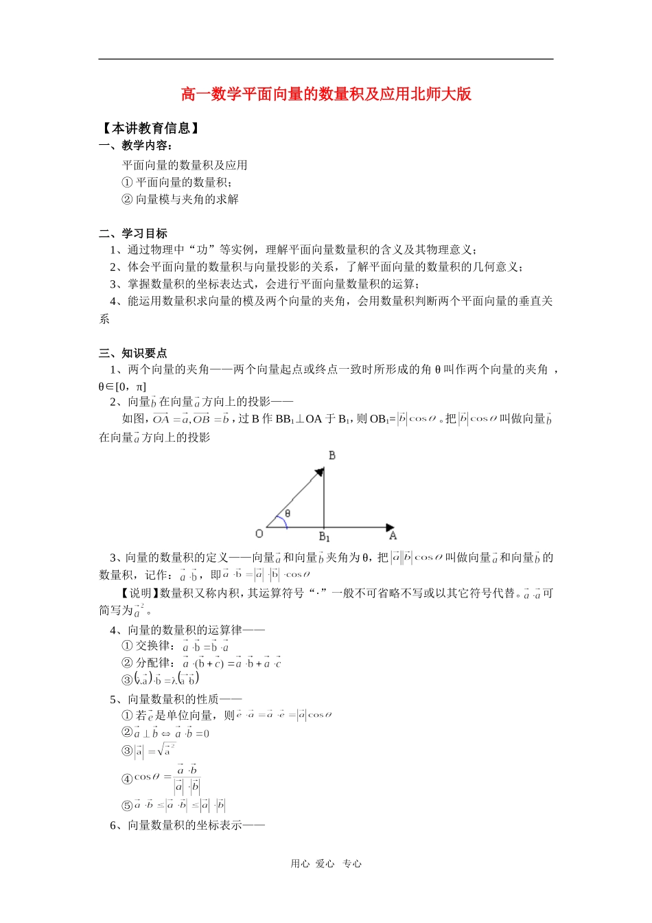 高一数学平面向量的数量积及应用北师大版 知识精讲_第1页