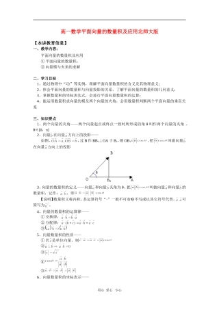 高一数学平面向量的数量积及应用北师大版 知识精讲