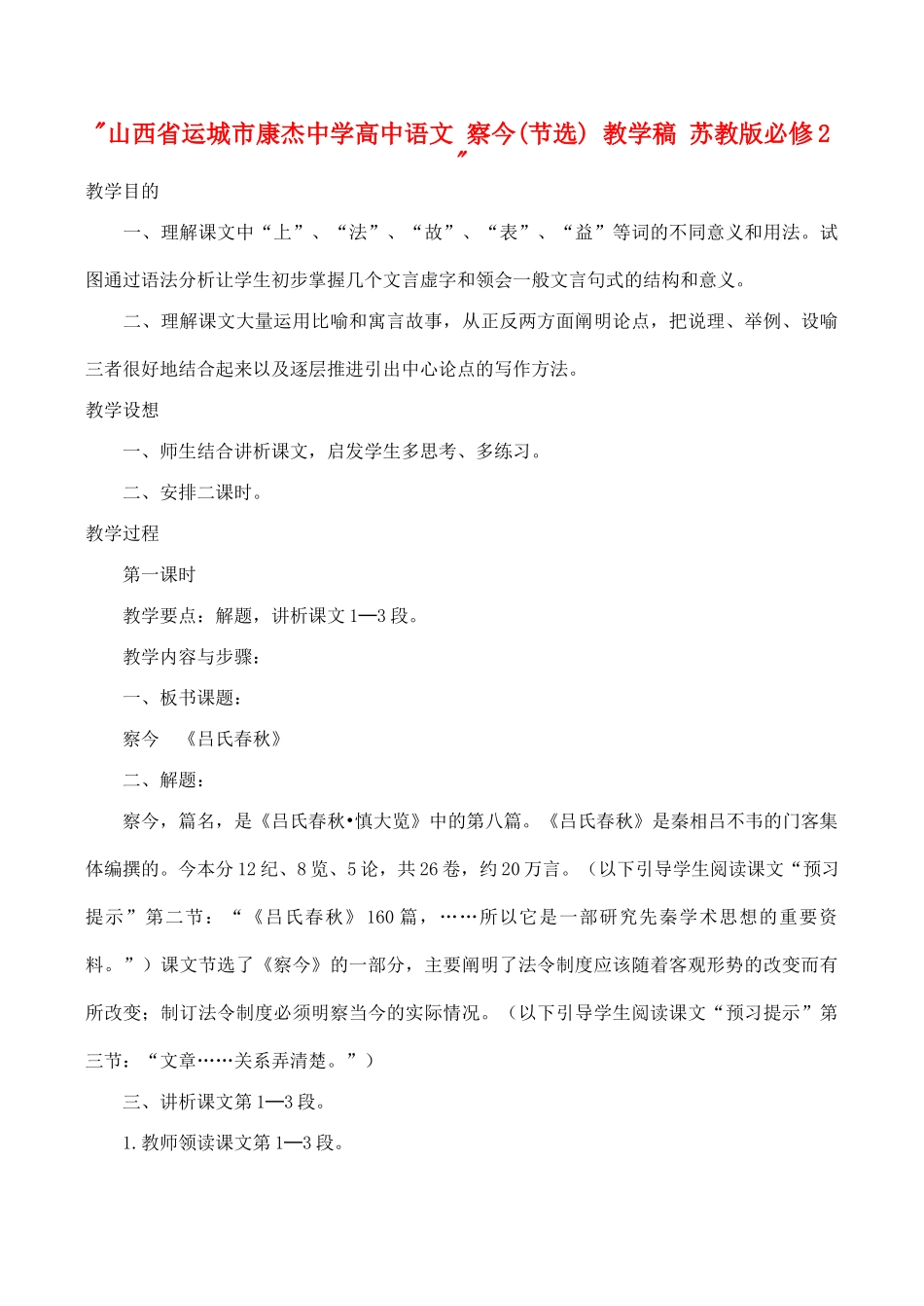 山西省运城市康杰中学高中语文 察今(节选) 教学稿 苏教版必修2 _第1页