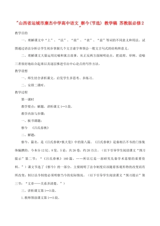 山西省运城市康杰中学高中语文 察今(节选) 教学稿 苏教版必修2 