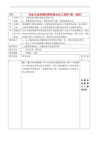 山西省运城市运城中学2015高中化学 第三章 第二节 来自石油和煤的两种基本化工原料（第1课时）教案 新人教版必修2