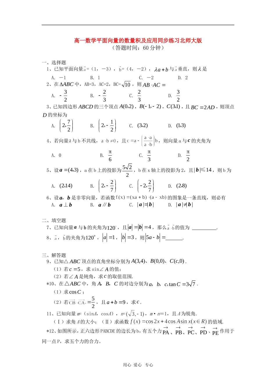 高一数学平面向量的数量积及应用同步练习北师大版_第1页