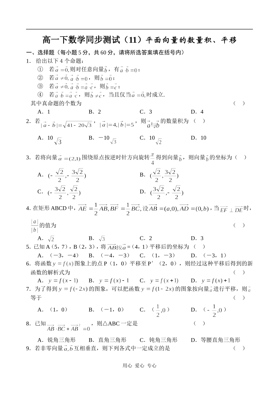 高一数学平面向量的数量积_平移同步练习_第1页
