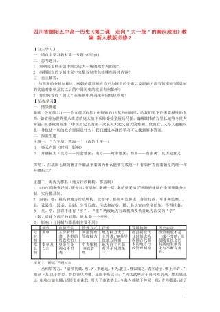 四川省德阳五中高中历史《第二课  走向＂大一统＂的秦汉政治》教案 新人教版必修2