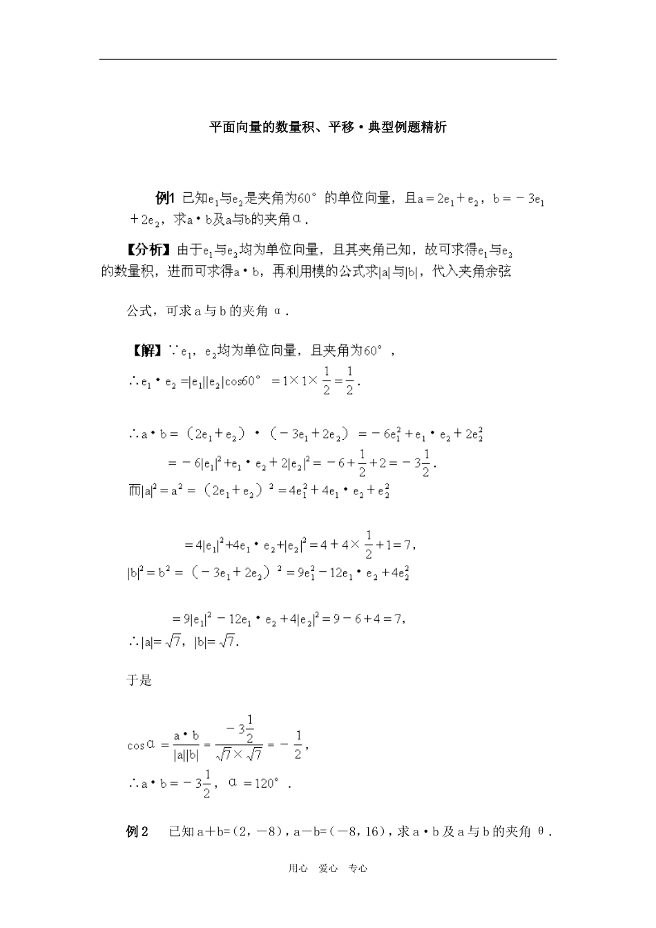 高一数学平面向量的数量积例题精析新人教版_第1页