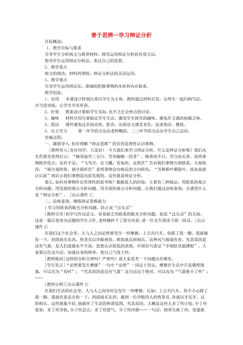 河南省新乡市获嘉县高一语文教案 善于思辨—学习辩证分析 必修4_第1页