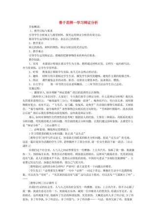 河南省新乡市获嘉县高一语文教案 善于思辨—学习辩证分析 必修4