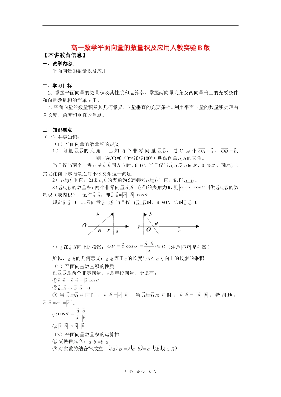 高一数学平面向量的数量积及应用人教实验B版知识精讲_第1页