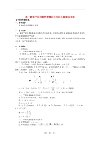 高一数学平面向量的数量积及应用人教实验B版知识精讲