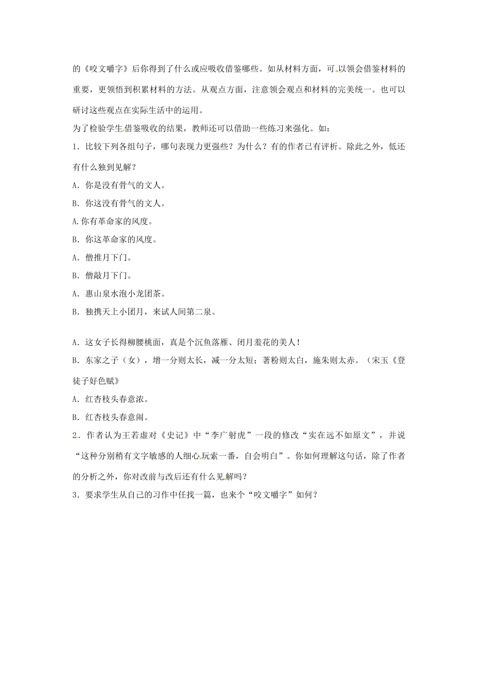 江苏省连云港市灌云县四队中学高中语文《咬文嚼字》教案 苏教版必修2_第2页