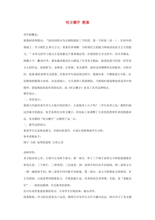 江苏省连云港市灌云县四队中学高中语文《咬文嚼字》教案 苏教版必修2