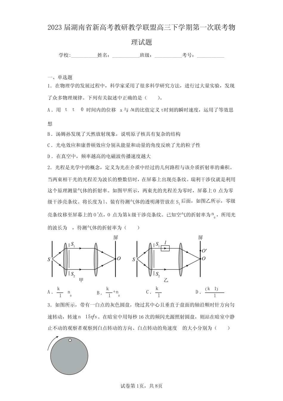 2023届湖南省新高考教研教学联盟高三下学期第一次联考物理试题(含答 _第1页