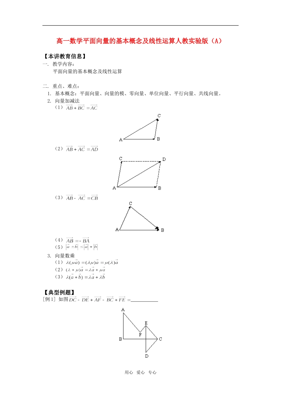 高一数学平面向量的基本概念及线性运算人教实验版（A）知识精讲_第1页
