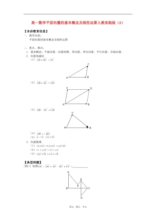 高一数学平面向量的基本概念及线性运算人教实验版（A）知识精讲