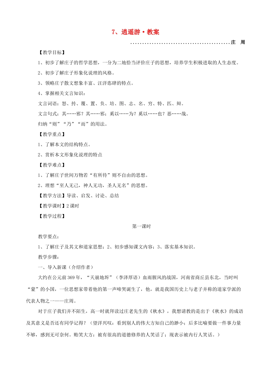 河南获嘉一中高中语文 7、逍遥游教案 新人教版必修5_第1页