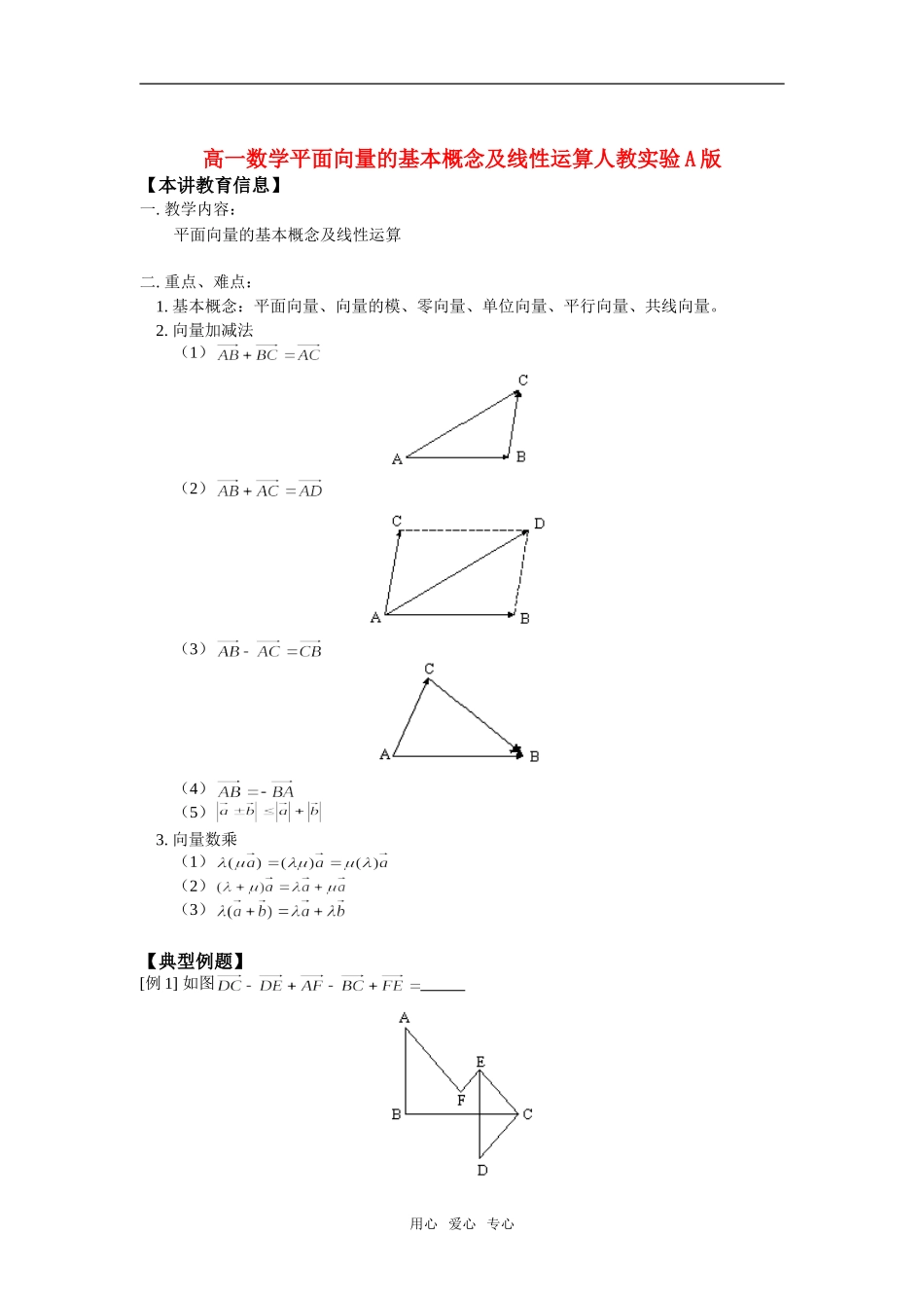高一数学平面向量的基本概念及线性运算人教实验A版知识精讲_第1页