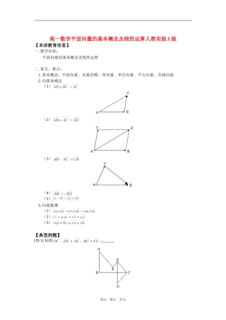 高一数学平面向量的基本概念及线性运算人教实验A版知识精讲
