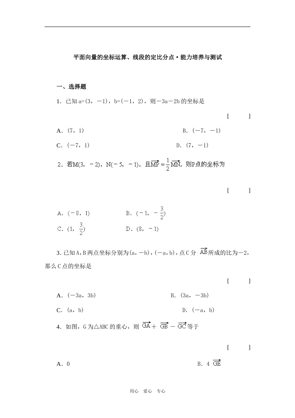 高一数学平面向量的坐标运算培养与测试新人教版_第1页