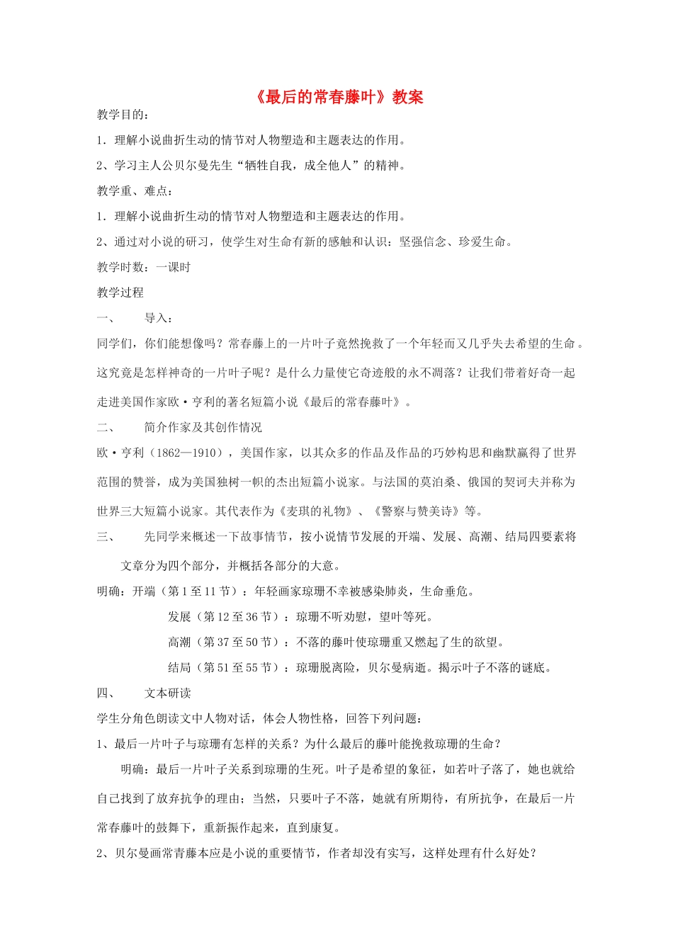 高中语文《最后的长春藤叶》教案1 沪教版第一册_第1页