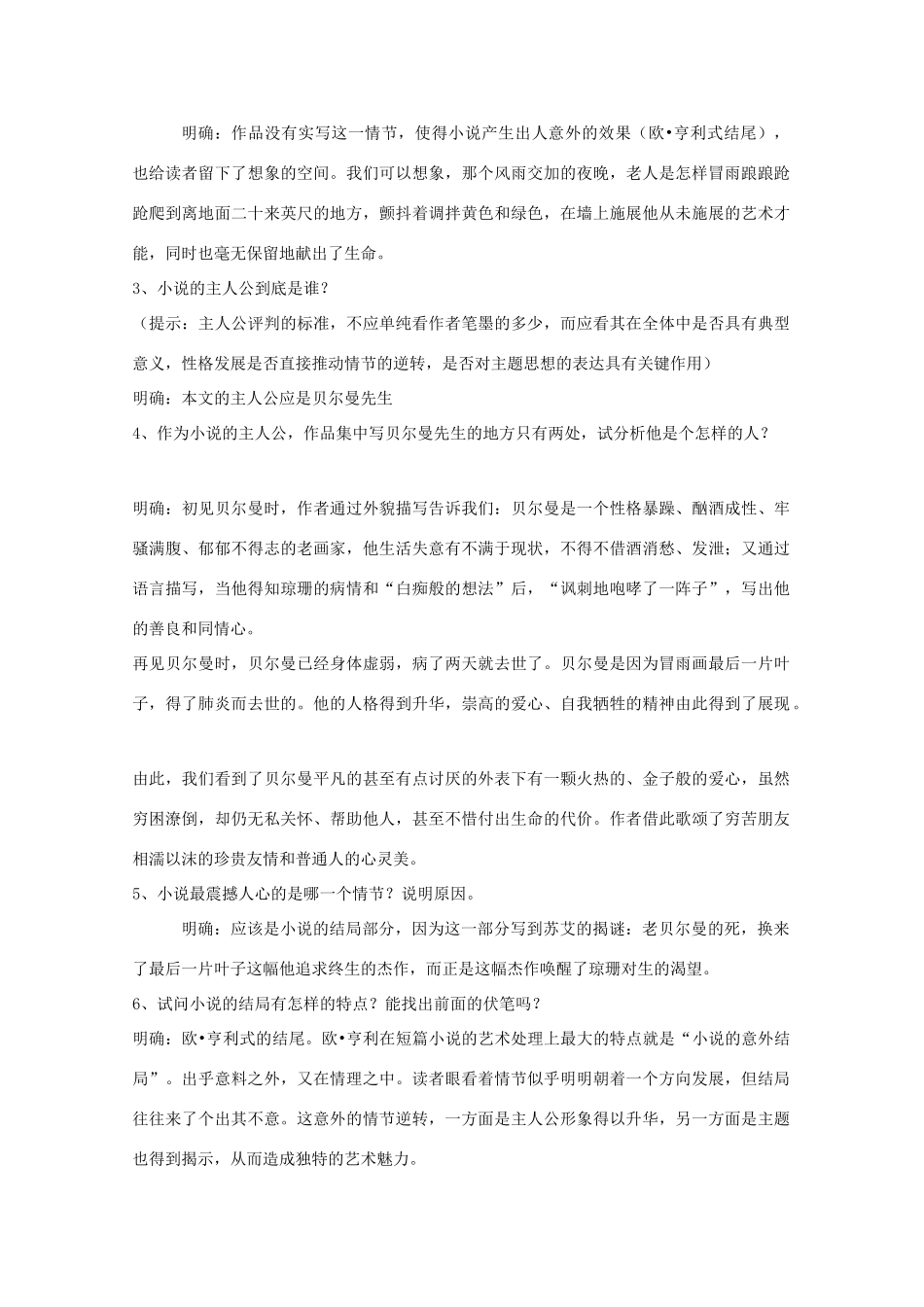 高中语文《最后的长春藤叶》教案1 沪教版第一册_第2页