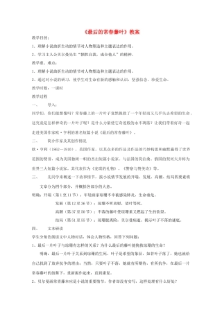 高中语文《最后的长春藤叶》教案1 沪教版第一册