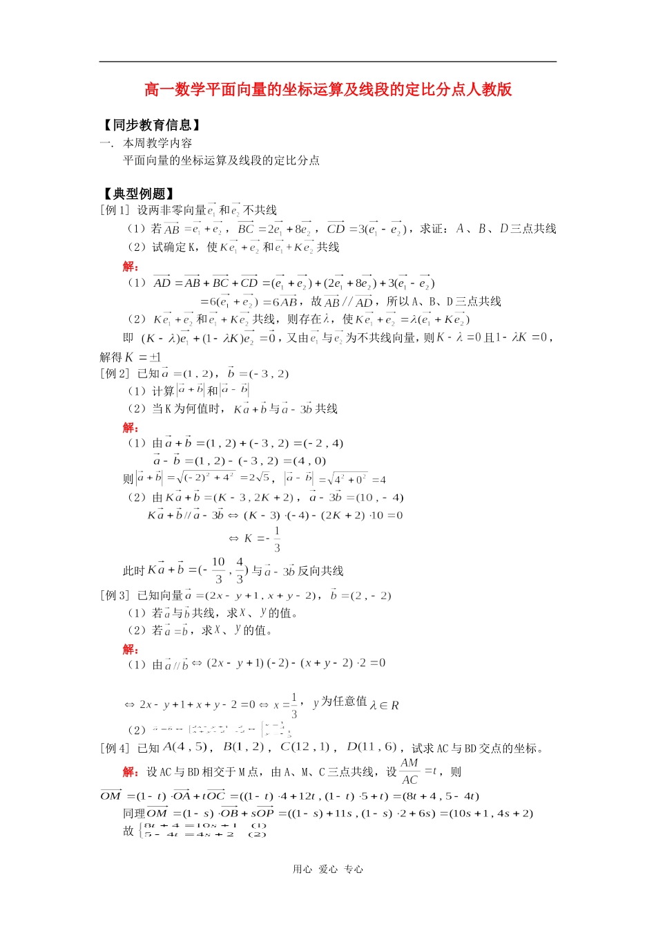 高一数学平面向量的坐标运算及线段的定比分点人教版知识精讲_第1页