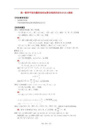 高一数学平面向量的坐标运算及线段的定比分点人教版知识精讲