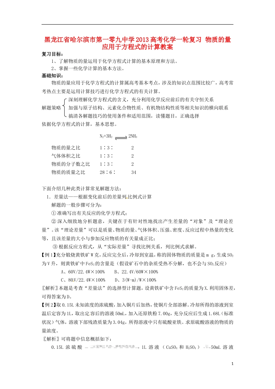 黑龙江省哈尔滨市第一零九中学2013高考化学一轮复习 物质的量应用于方程式的计算教案_第1页