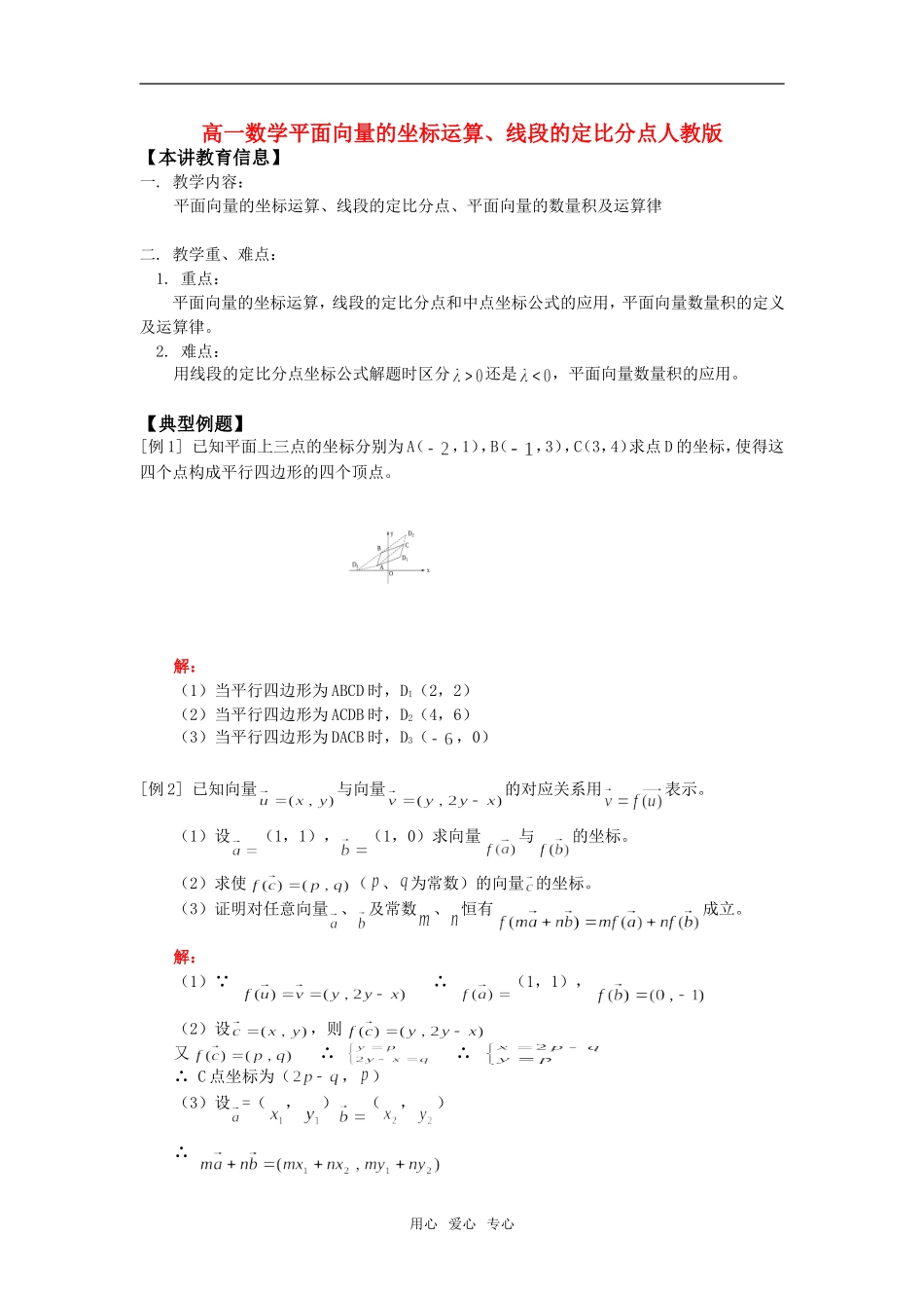 高一数学平面向量的坐标运算、线段的定比分点人教版_第1页
