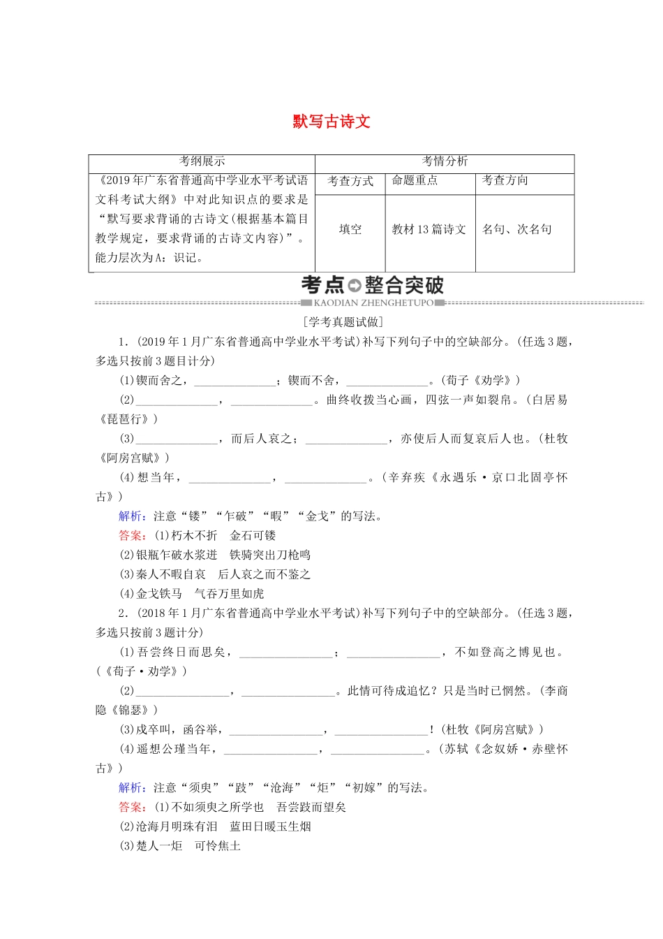 高中语文复习 学业水平测试 第1部分 专题8 默写古诗文教案-人教版高二全册语文教案_第1页