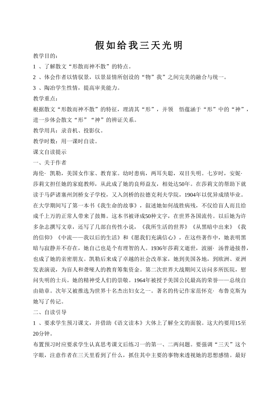 高中语文假如给我三天光明苏教版必修二_第1页