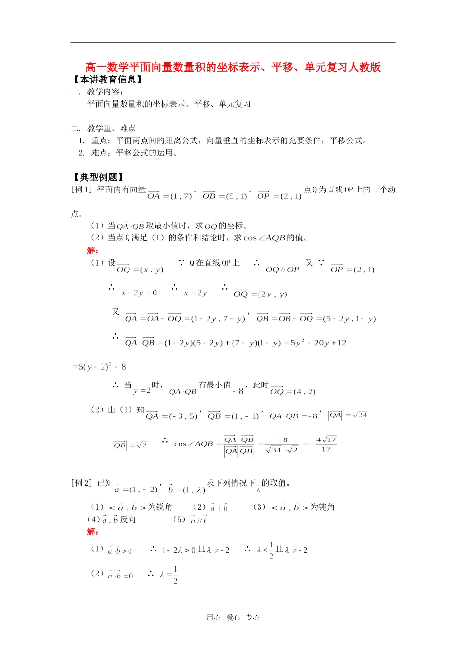 高一数学平面向量数量积的坐标表示、平移、单元复习人教版知识精讲_第1页