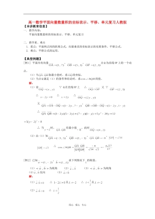 高一数学平面向量数量积的坐标表示、平移、单元复习人教版知识精讲