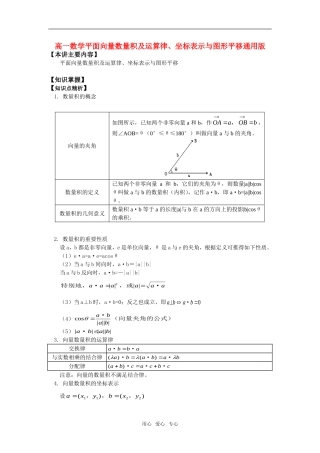 高一数学平面向量数量积及运算律、坐标表示与图形平移通用版