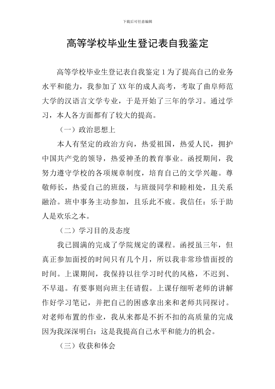 高等学校毕业生登记表自我鉴定_第1页