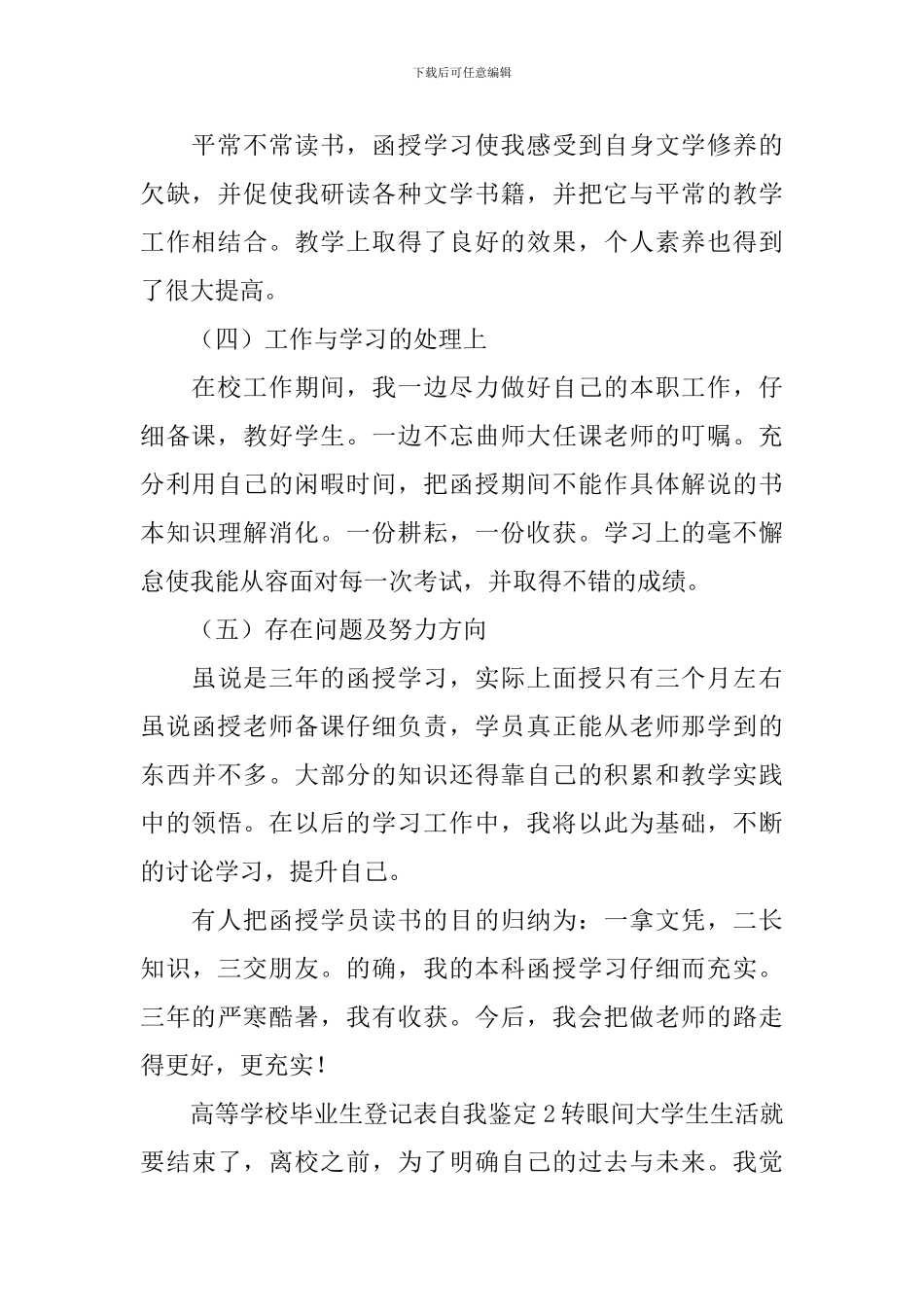 高等学校毕业生登记表自我鉴定_第2页