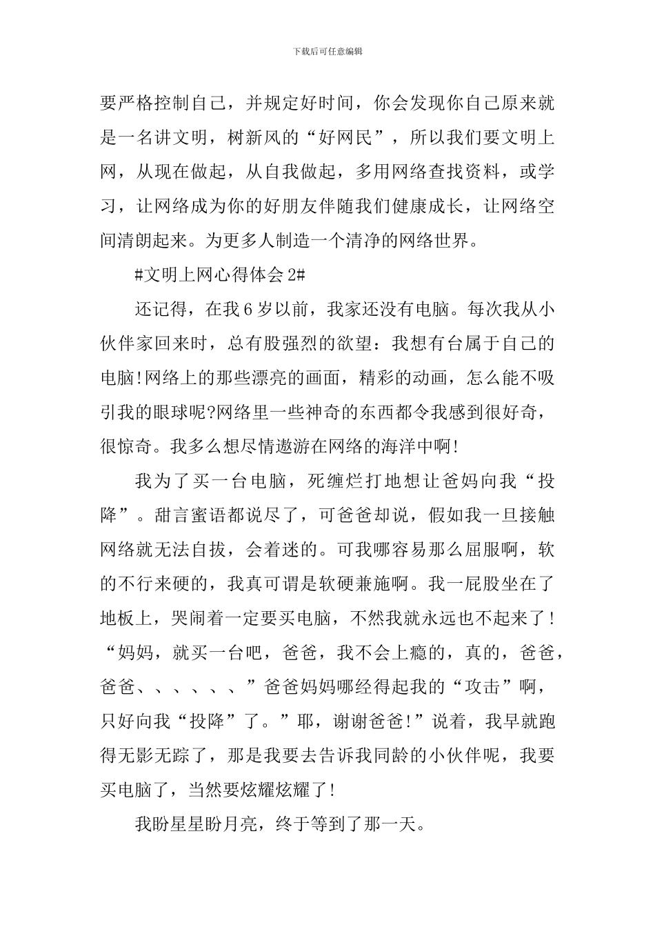 文明上网个人心得体会范文_第3页