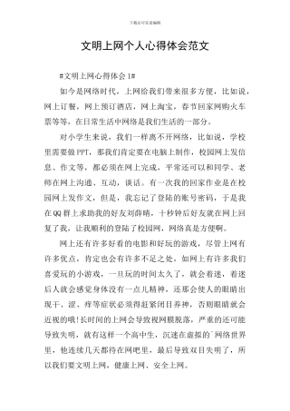 文明上网个人心得体会范文
