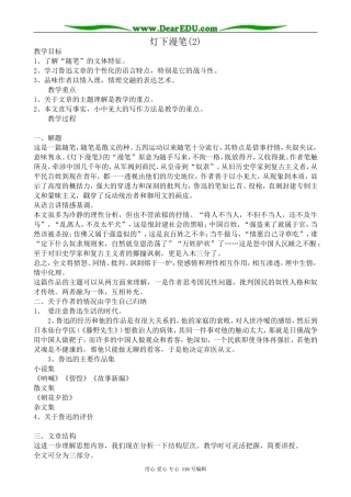 高中语文灯下漫笔教案(2)苏教版 选修6