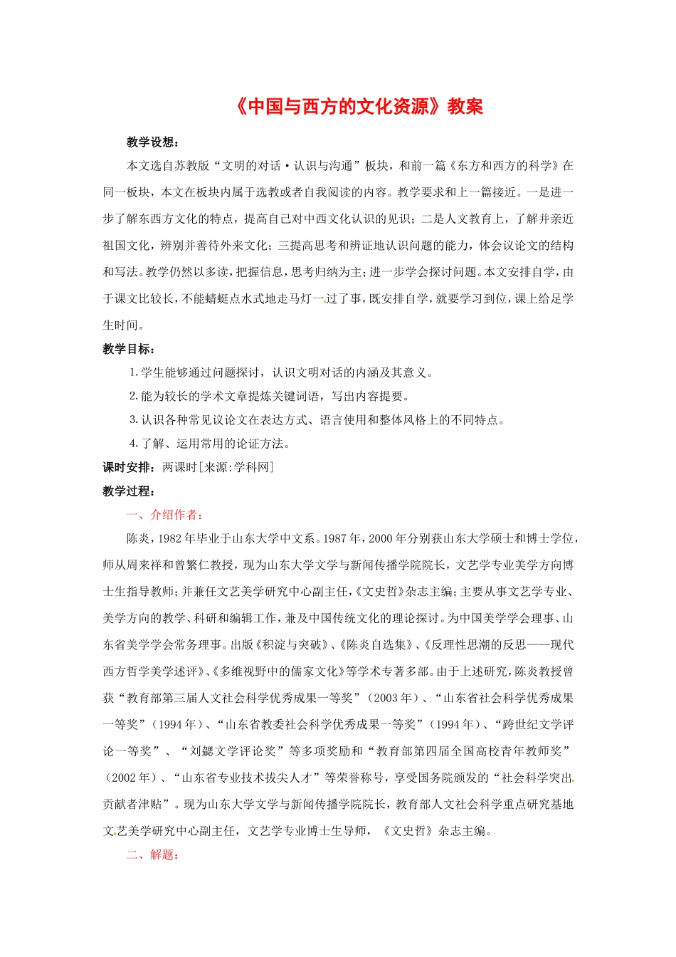 高中语文《中国与西方的文化资源》教案2新人教版必修3_第1页