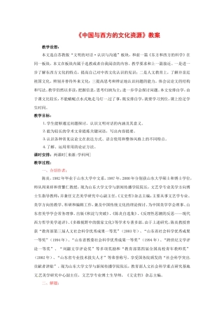 高中语文《中国与西方的文化资源》教案2新人教版必修3