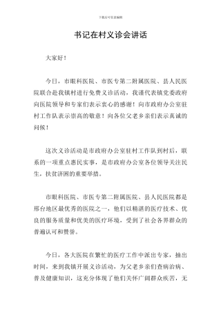 书记在村义诊会讲话